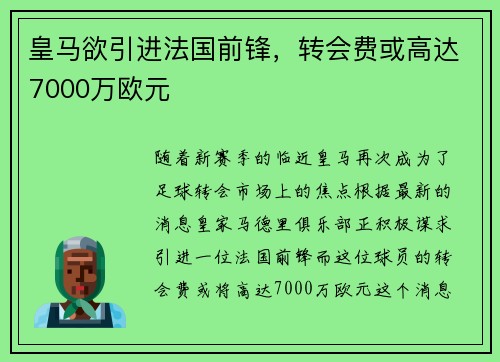 皇马欲引进法国前锋，转会费或高达7000万欧元