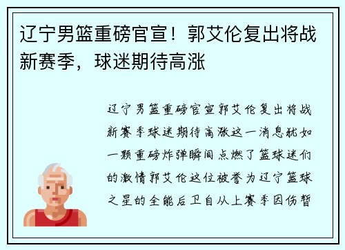 辽宁男篮重磅官宣！郭艾伦复出将战新赛季，球迷期待高涨