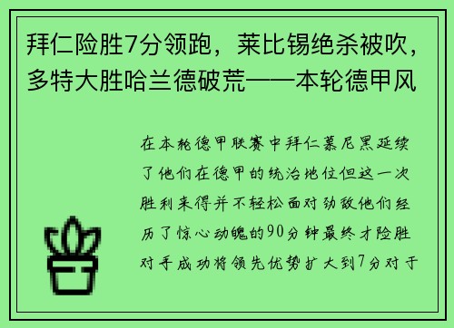 拜仁险胜7分领跑，莱比锡绝杀被吹，多特大胜哈兰德破荒——本轮德甲风云激荡