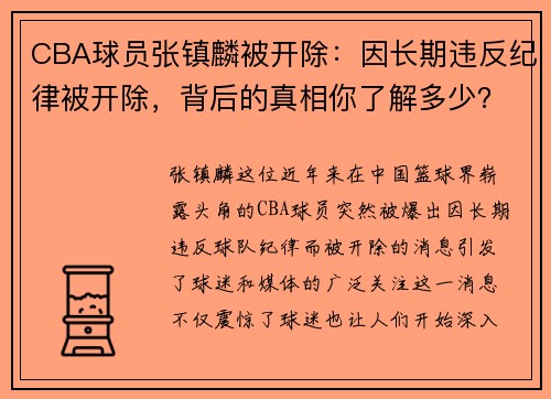 CBA球员张镇麟被开除：因长期违反纪律被开除，背后的真相你了解多少？