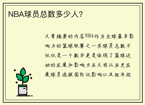 NBA球员总数多少人？