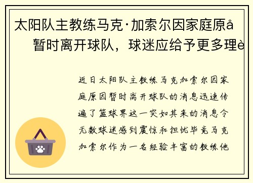 太阳队主教练马克·加索尔因家庭原因暂时离开球队，球迷应给予更多理解与支持