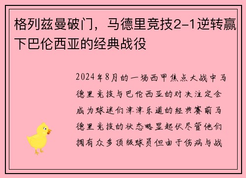 格列兹曼破门，马德里竞技2-1逆转赢下巴伦西亚的经典战役