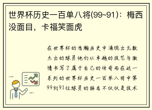 世界杯历史一百单八将(99~91)：梅西没面目，卡福笑面虎