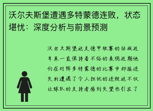 沃尔夫斯堡遭遇多特蒙德连败，状态堪忧：深度分析与前景预测