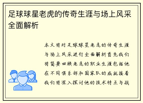 足球球星老虎的传奇生涯与场上风采全面解析