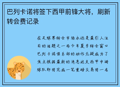 巴列卡诺将签下西甲前锋大将，刷新转会费记录