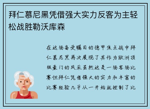 拜仁慕尼黑凭借强大实力反客为主轻松战胜勒沃库森