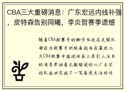 CBA三大重磅消息：广东宏远内线补强，皮特森告别同曦，李炎哲赛季遗憾报销 - 副本