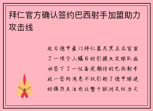 拜仁官方确认签约巴西射手加盟助力攻击线