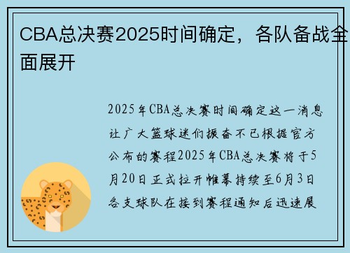 CBA总决赛2025时间确定，各队备战全面展开