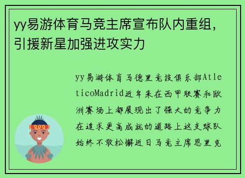 yy易游体育马竞主席宣布队内重组，引援新星加强进攻实力