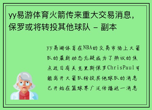 yy易游体育火箭传来重大交易消息，保罗或将转投其他球队 - 副本