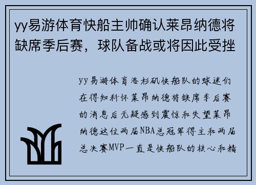 yy易游体育快船主帅确认莱昂纳德将缺席季后赛，球队备战或将因此受挫