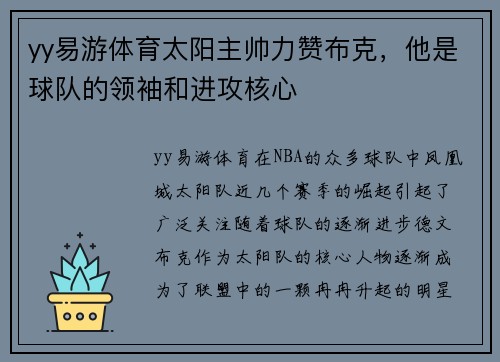 yy易游体育太阳主帅力赞布克，他是球队的领袖和进攻核心