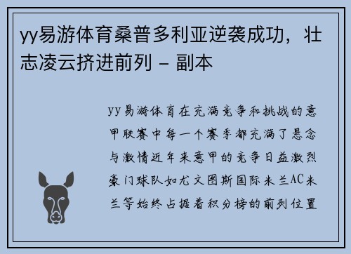 yy易游体育桑普多利亚逆袭成功，壮志凌云挤进前列 - 副本