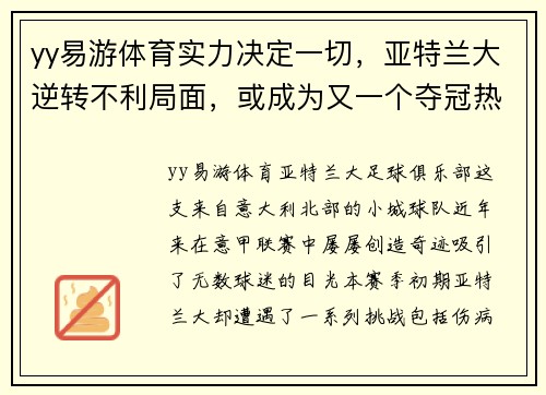 yy易游体育实力决定一切，亚特兰大逆转不利局面，或成为又一个夺冠热门 - 副本