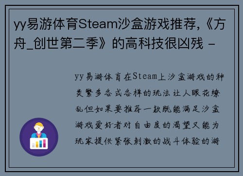 yy易游体育Steam沙盒游戏推荐,《方舟_创世第二季》的高科技很凶残 - 副本