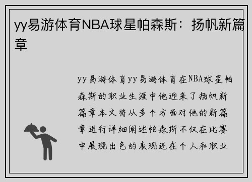 yy易游体育NBA球星帕森斯：扬帆新篇章