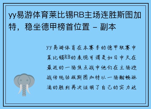 yy易游体育莱比锡RB主场连胜斯图加特，稳坐德甲榜首位置 - 副本